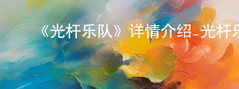 ﻿蔡国平发布﻿《光杆乐队》详情介绍_光杆乐队HD中字在线观看_光杆乐队迅雷下载_动漫剧场